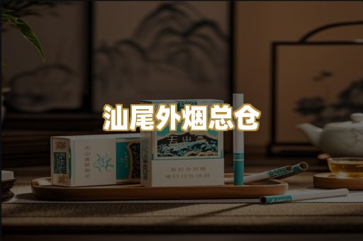 汕尾外烟总仓
